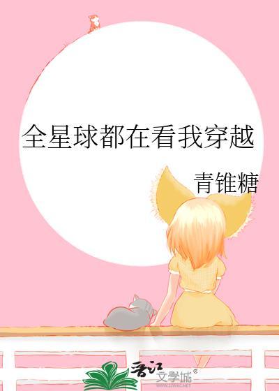 全星球都想当我饲主