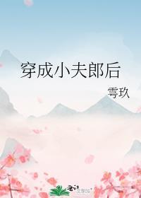 穿成夫郎小锦鲤