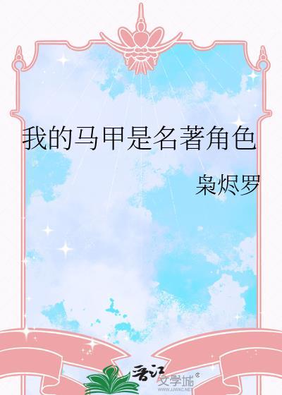 我的马甲是历史人物[综