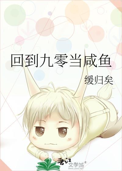 回到九零当咸鱼缓归矣免费阅读