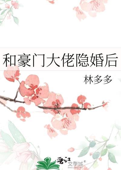 和豪门大佬隐婚后 终晚夏