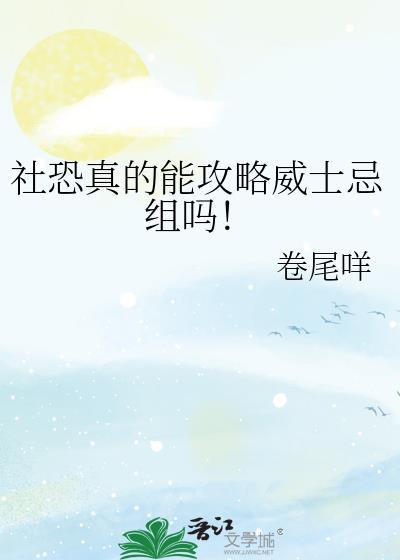 社恐真的能攻略威士忌组吗cp是谁