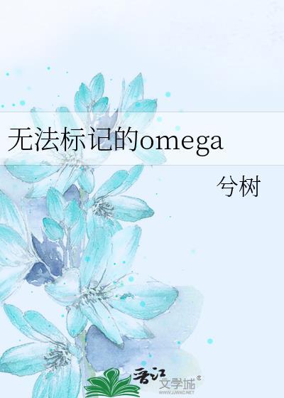无法标记的omega双男主