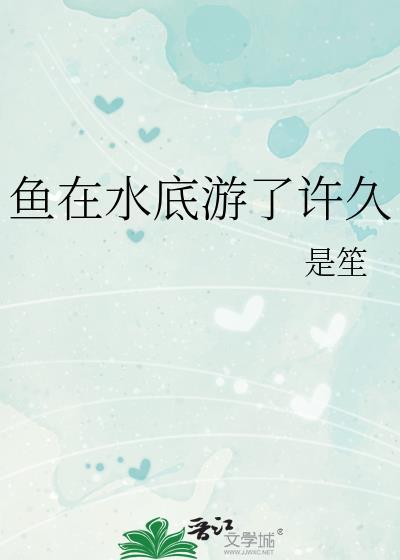 鱼在水底游了许久讲的什么