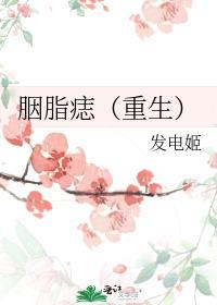 胭脂痣重生