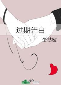 过期告白gl
