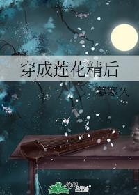 穿成莲花女配了怎么办