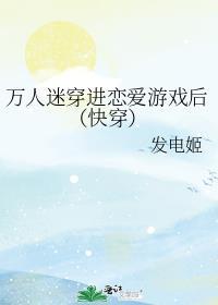 万人迷穿进游戏里