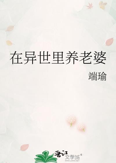 在异世里养老婆 作者端瑜