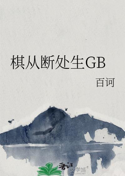 棋从断处生是什么意思