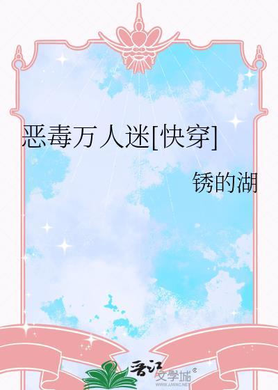 恶毒万人迷[快穿