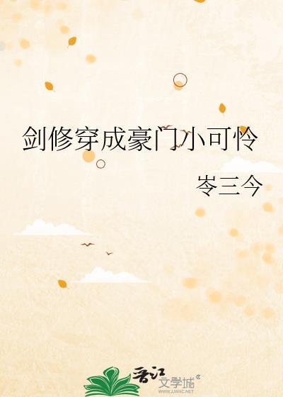 穿成剑修后我后悔了