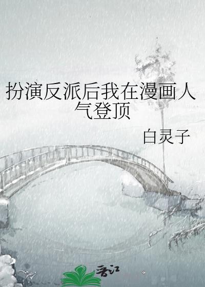 扮演反派后我在漫画人气登顶百度