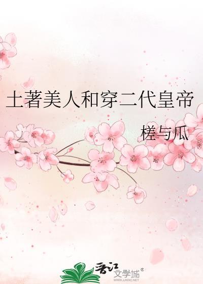 土著美人与穿二代