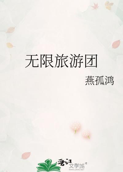 无限旅游团卫洵