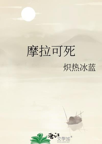 摩拉在哪