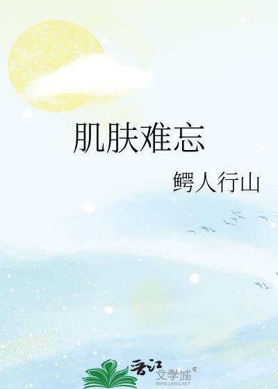 肌肤难忘补肉作者补肉