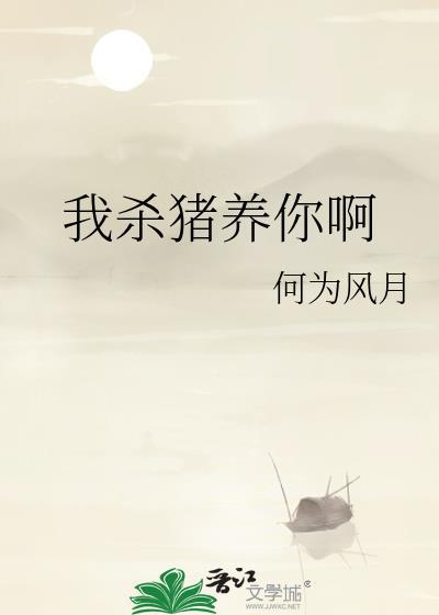 我杀猪养你啊gl
