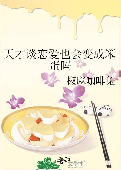 天才的恋爱头脑战漫画下拉式
