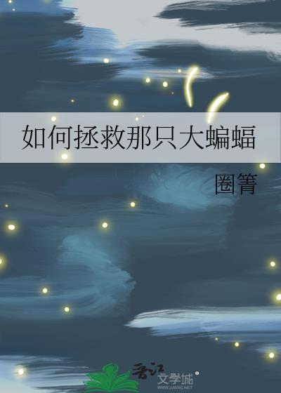怎么救蝙蝠