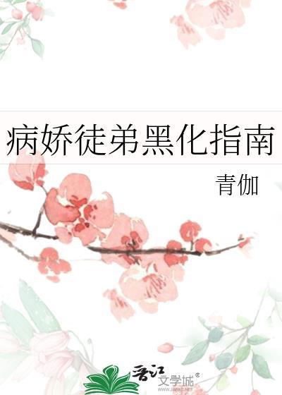 病娇徒弟受