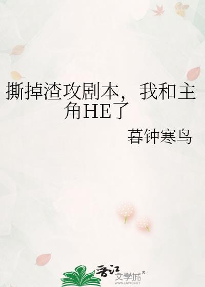 我和主角HE了暮钟