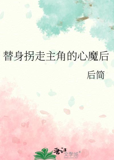 替身拐走主角心魔后txt