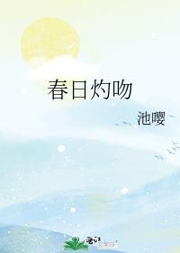 春日灼吻虞枝免费