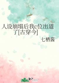 人设崩塌后我爆红了62