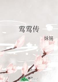 莺莺传和李娃传哪个是大团圆结局