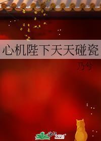 心机陛下天天碰瓷笔趣阁
