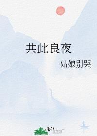 共度良宵上一句