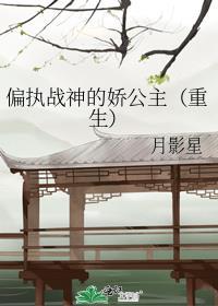 偏执战神的娇公主(重生)免费阅读