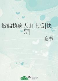 被偏执症喜欢