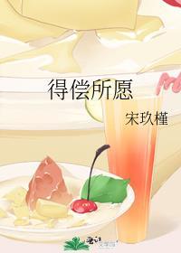 得偿所愿百度百科