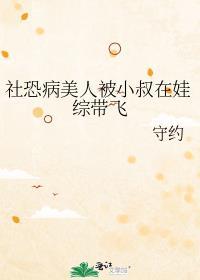 社恐病美人被小叔在娃综带飞TXT