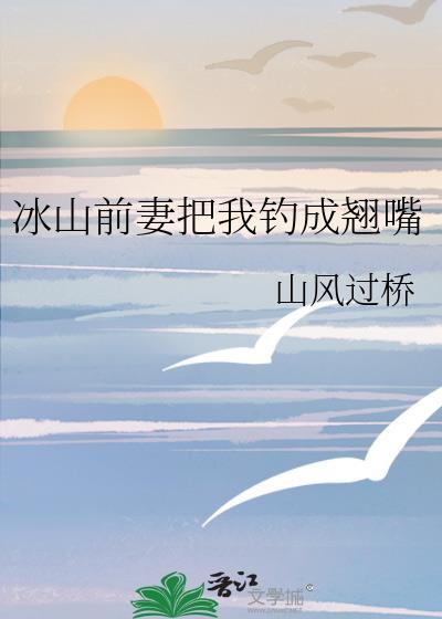 冰山老婆沦陷了