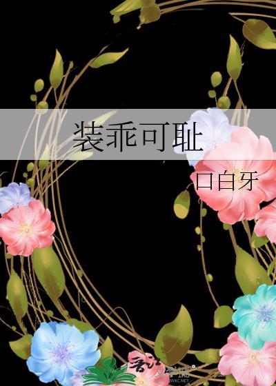 装乖可耻by剧透
