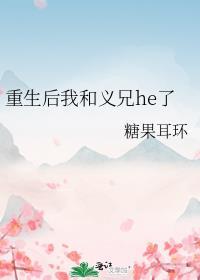 重生后我和我的死对头he
