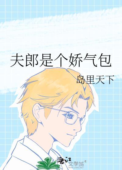 夫郎是个娇气包 百度