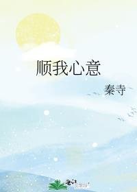 顺我心意上一句
