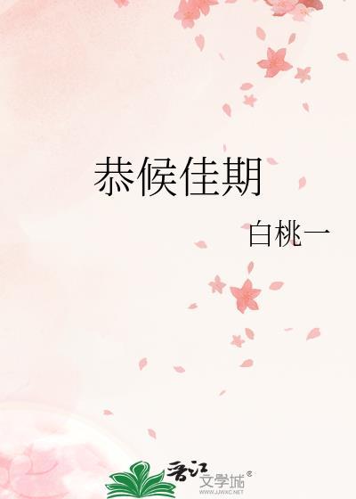 恭候佳音近义词