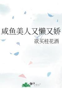 咸鱼美人又懒又娇番外txt