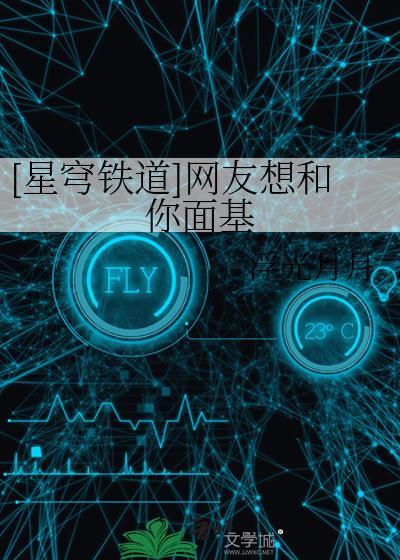 星穹铁道网友想和你面基