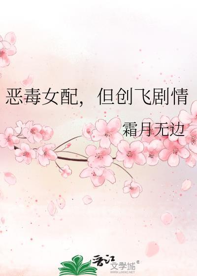 恶毒女配但创飞剧情免费阅读