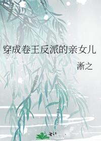 穿成卷王反派的亲女儿格格党