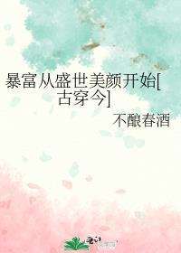 暴富暴美暴幸福下一句