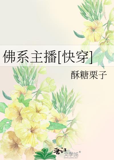 佛系直播是什么意思?