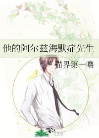 关于阿尔兹海默症的故事