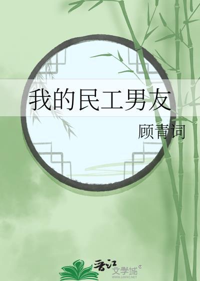 男朋友是民工